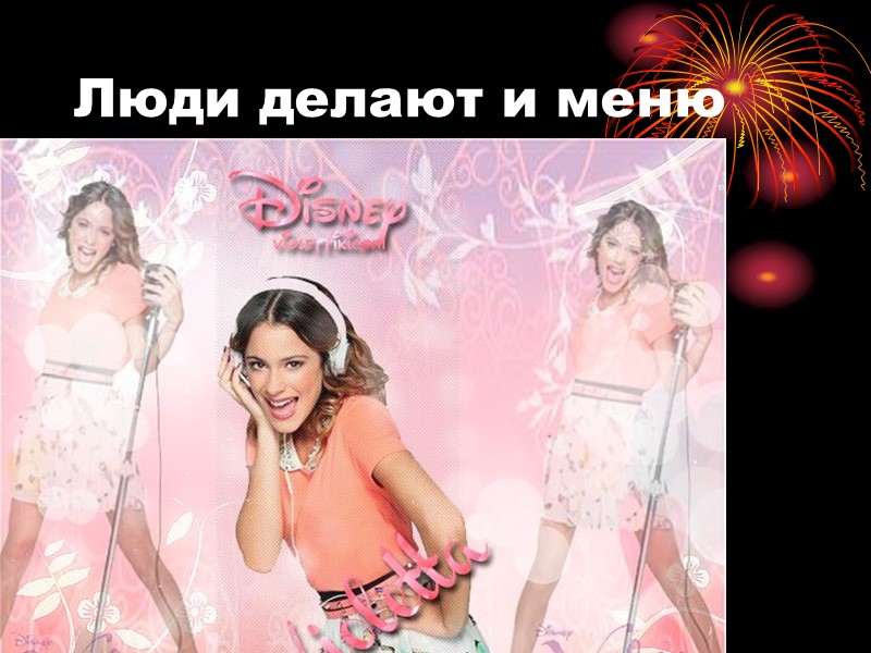 Люди делают и меню